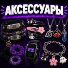 АКСЕССУАРЫ<br><span>61 товаров</span>