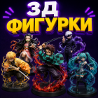 3D ФИГУРКИ<br><span>38 товаров</span>
