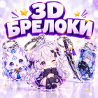 3D БРЕЛОКИ