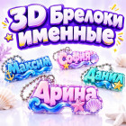3D Брелоки именные<br><span>95 товаров</span>