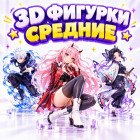 3D ФИГУРКИ СРЕДНИЕ КУПИТЬ ОПТОМ