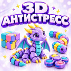 3D АНТИСТРЕСС