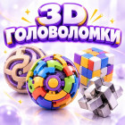 3D ГОЛОВОЛОМКИ