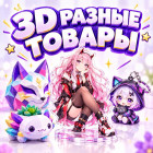 3D РАЗНЫЕ ТОВАРЫ