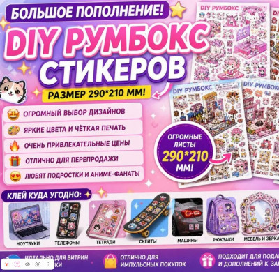 ПОПОЛНЕНИЕ DIY РУМБОКС СТИКЕРОВ! 
