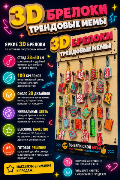 3D-брелоки с трендовыми мемами