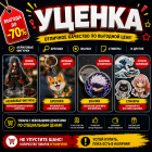 УЦЕНКА!<br><span>51 товаров</span>