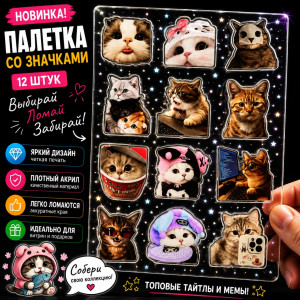 Набор акриловых значков №7 Котики (12 шт.)