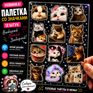 Набор акриловых значков №7 Котики (12 шт.)