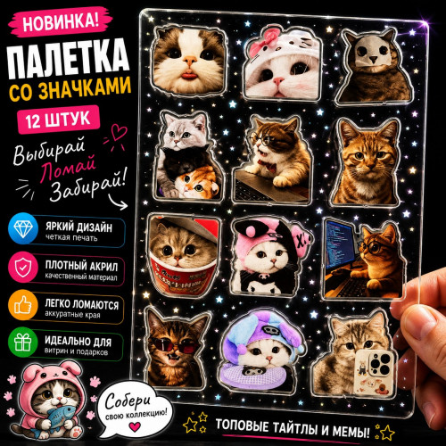 Набор акриловых значков №7 Котики (12 шт.)