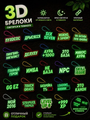 Стенд Брелоки Трендовые Мемы Светящиеся 100шт