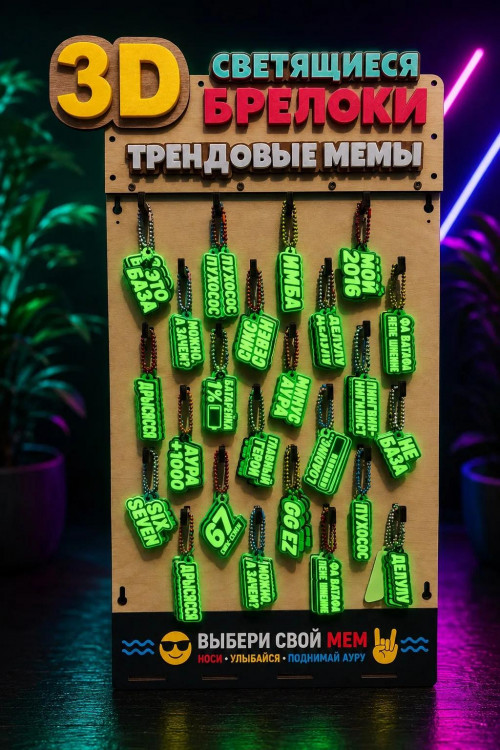 Стенд Брелоки Трендовые Мемы Светящиеся 100шт