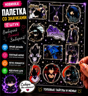 Набор акриловых значков №13 Поднятие уровня в одиночку (12 шт.)