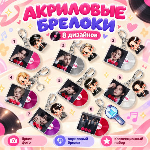 Акриловые брелоки многослойные BTS набор (8 шт.) 682