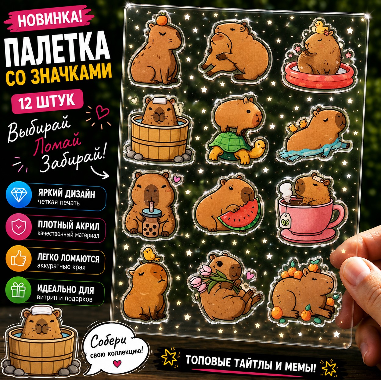 Набор акриловых значков №9 Капибара (12 шт.)